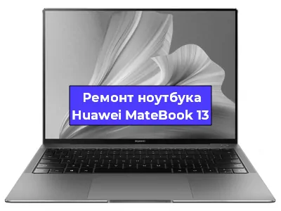 Замена кулера на ноутбуке Huawei MateBook 13 в Челябинске